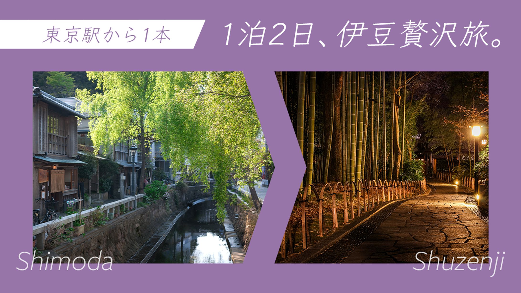 伊豆旅行（下田・修善寺）-1