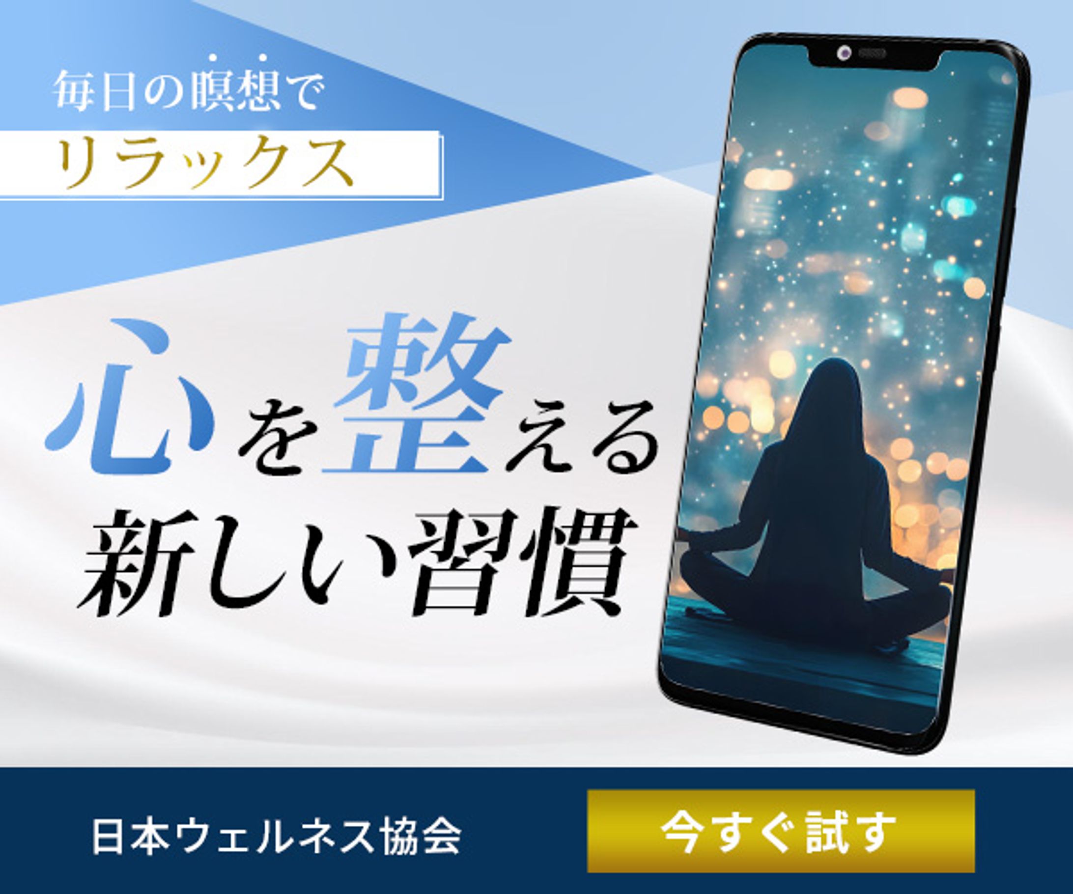 バナー：マインドフルネス瞑想アプリのPR-1