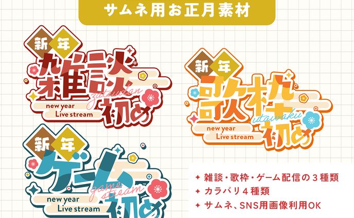 お正月用サムネ素材  |  配布素材