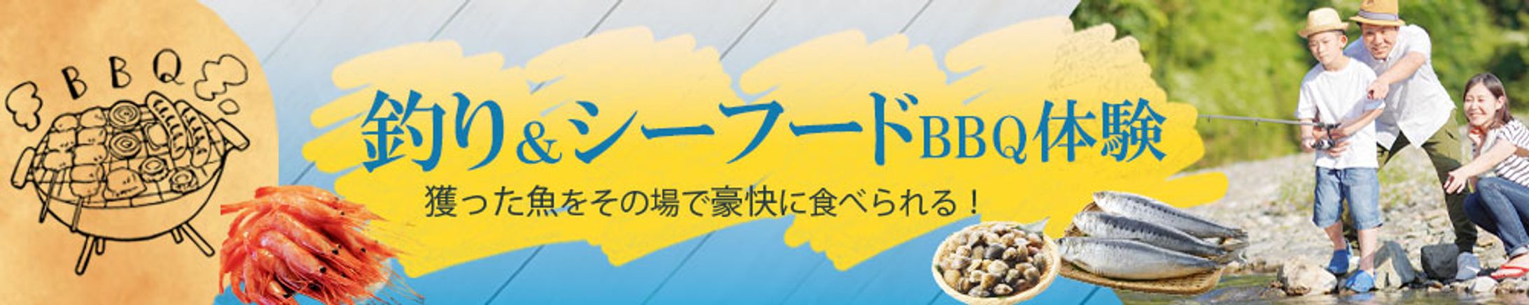 釣り&シーフードBBQ体験バナー-1