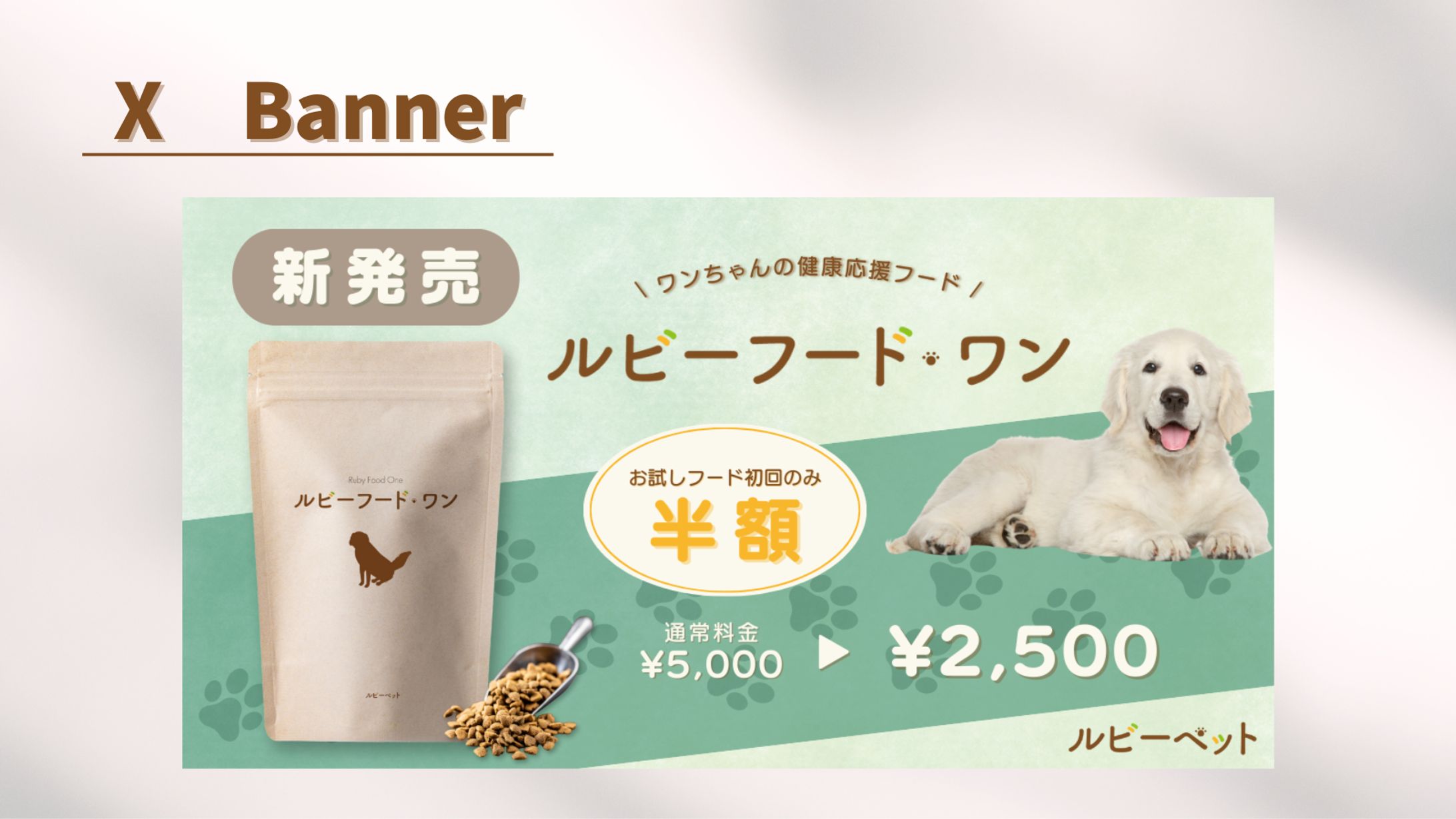 【Her Teck 架空案件】ペットフードバナー-1