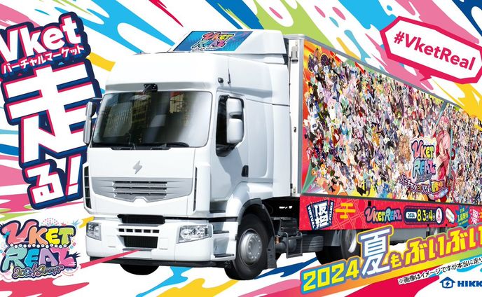  VketReal 2024の宣伝トラックに掲載