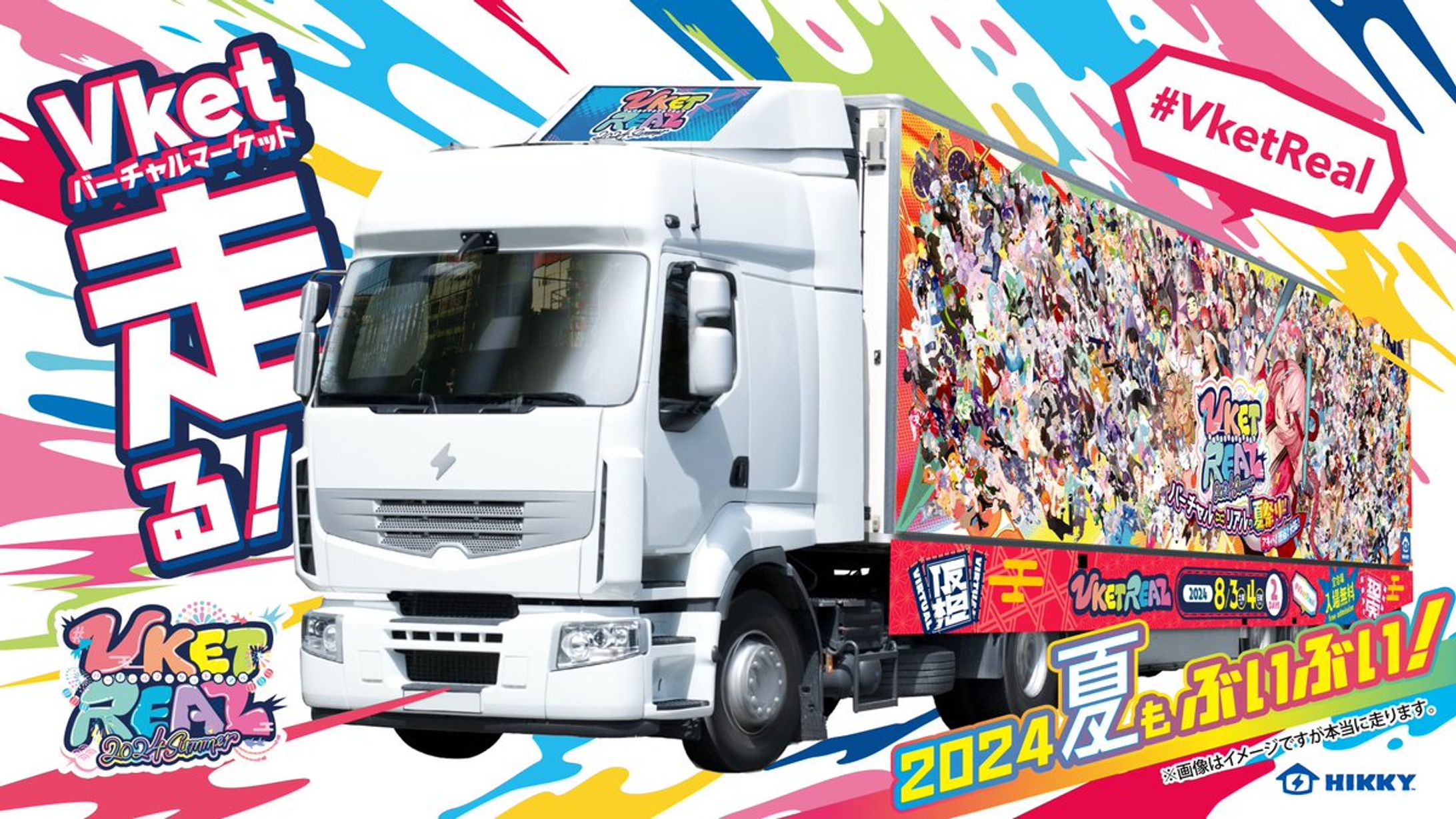  VketReal 2024の宣伝トラックに掲載-1
