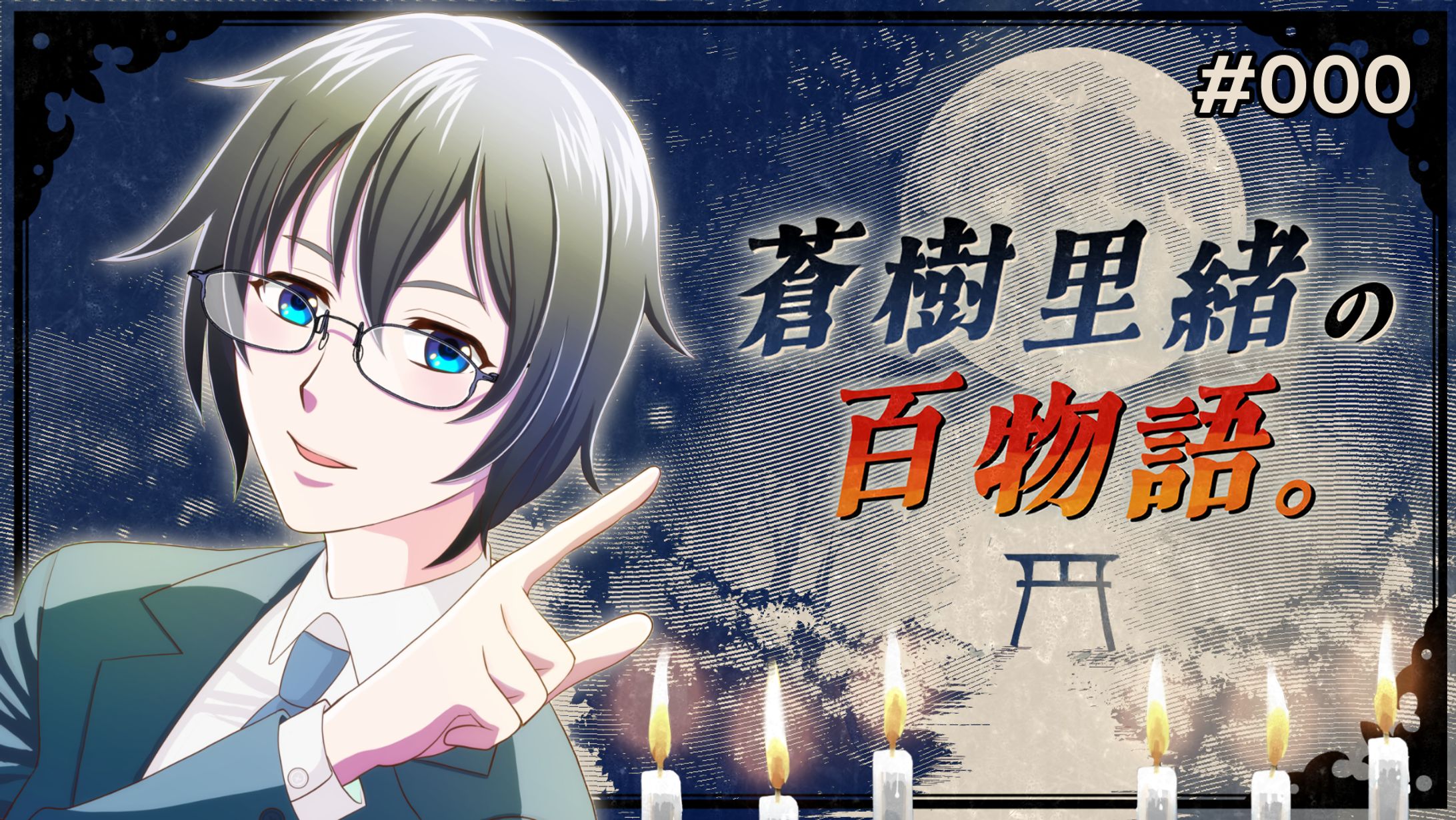 蒼樹里緒の百物語。-1