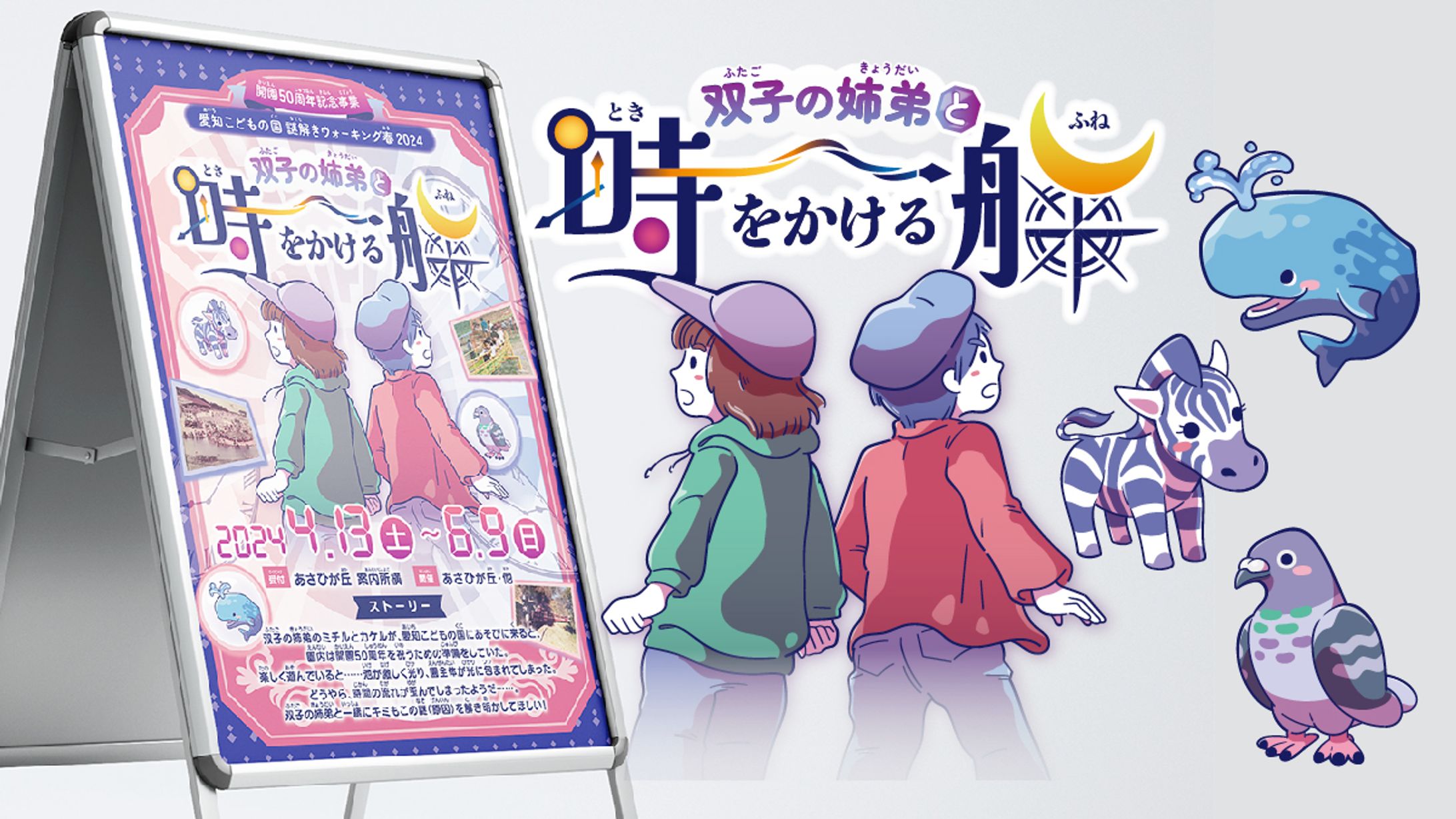 愛知こどもの国　謎解きウォーキング春2024　ポスター、ロゴ、イラスト-1