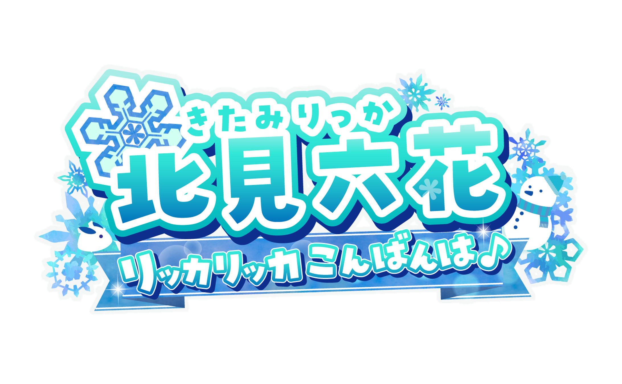 声優　北見六花さん-1
