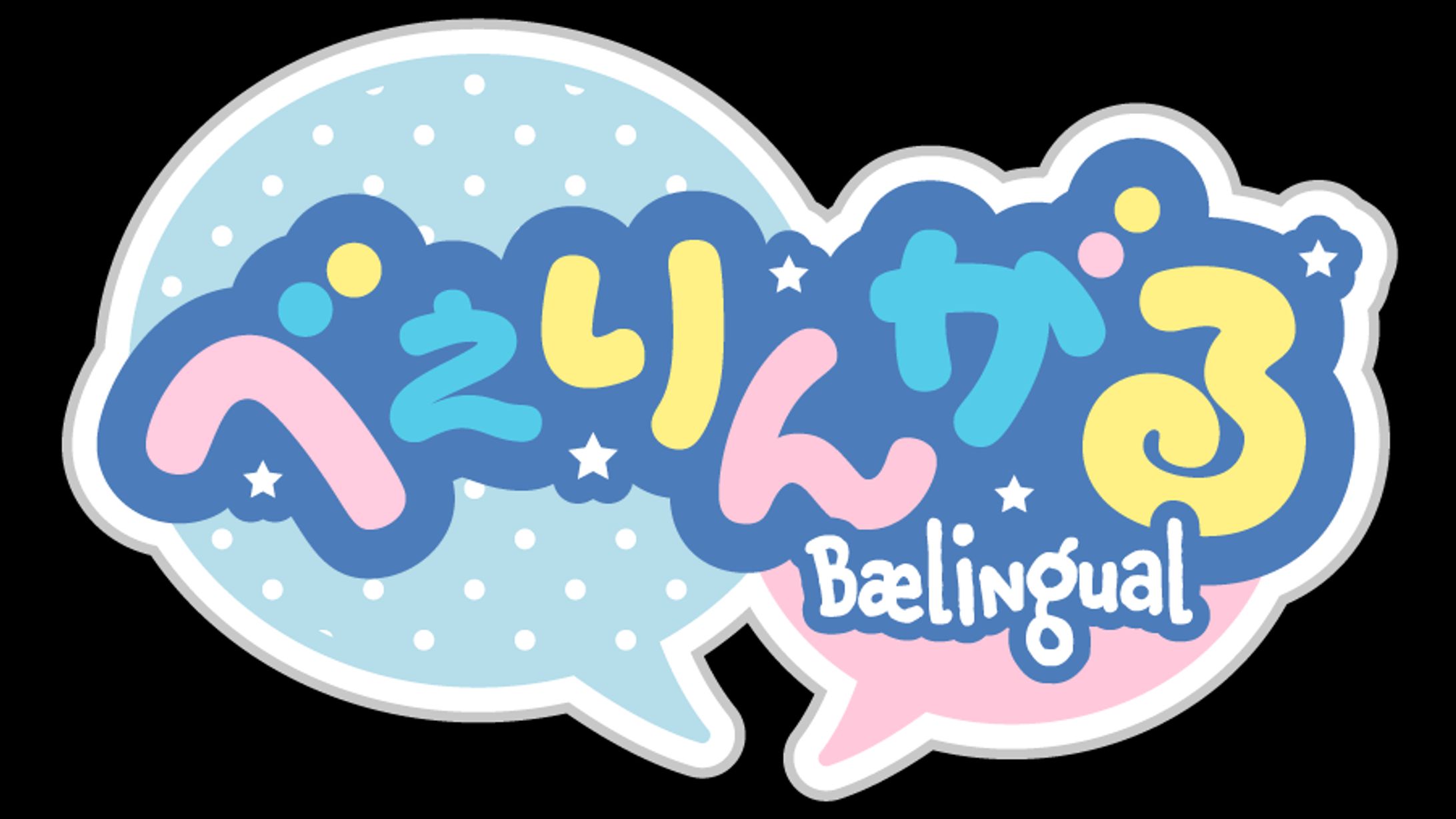 べぇりんがるロゴ-1