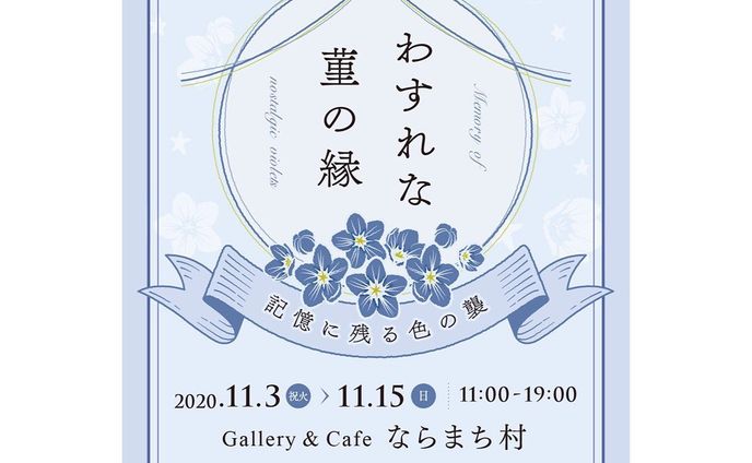 .
.
今年も、奈良・和風創作グループ展
「わすれな菫の縁 ~記憶に残る色の襲~」
のDMデザインをさせて頂きました🦌💕
.
.
.
++++++++++
.
.
.
テーマにある「菫の花」をメインにデザインしました。
.
.
カラーも、もちろん菫色がベースです！
.
.
.
.
.
「縁」と「襲」をイメージして、縁が繋がる、結ばれる、『結び』のあしらいにしました。
.
.
また「襲」をイメージするために、結びの糸の色を、3色とも違うカラーにしました。
.
.
違う色にすることで、重なりを表現しています🌈✨
.
.
.
.
.
色々な作家さんの作品が重なり合い、
少しでも多くの方が、
更に素敵なご縁に巡り会える。
.
そんな素敵な展示会となりますように☺️🍀
.
.
.
++++++++++
.
.
.
イベントの詳細は、また後ほど〜😉✨
.
.
.
#webデザイン #webデザイナー #グラフィックデザイナー
#グラフィックデザイン
#デザイン #design 
#ならまち #奈良町 #奈良カフェ
#奈良 #わたしは奈良派 #アーティスト
#展示会 #dmデザイン #わすれな菫の縁
#ギャラリー #スピリチュアル 
#coffeeshop #coffee #cafe
#自家焙煎 
#コーヒー好きな人と繋がりたい
#おしゃれさんと繋がりたい
#写真好きな人と繋がりたい
#写真を撮るのが好きな人と繋がりたい
#写真 #photo #photography  #女性起業家