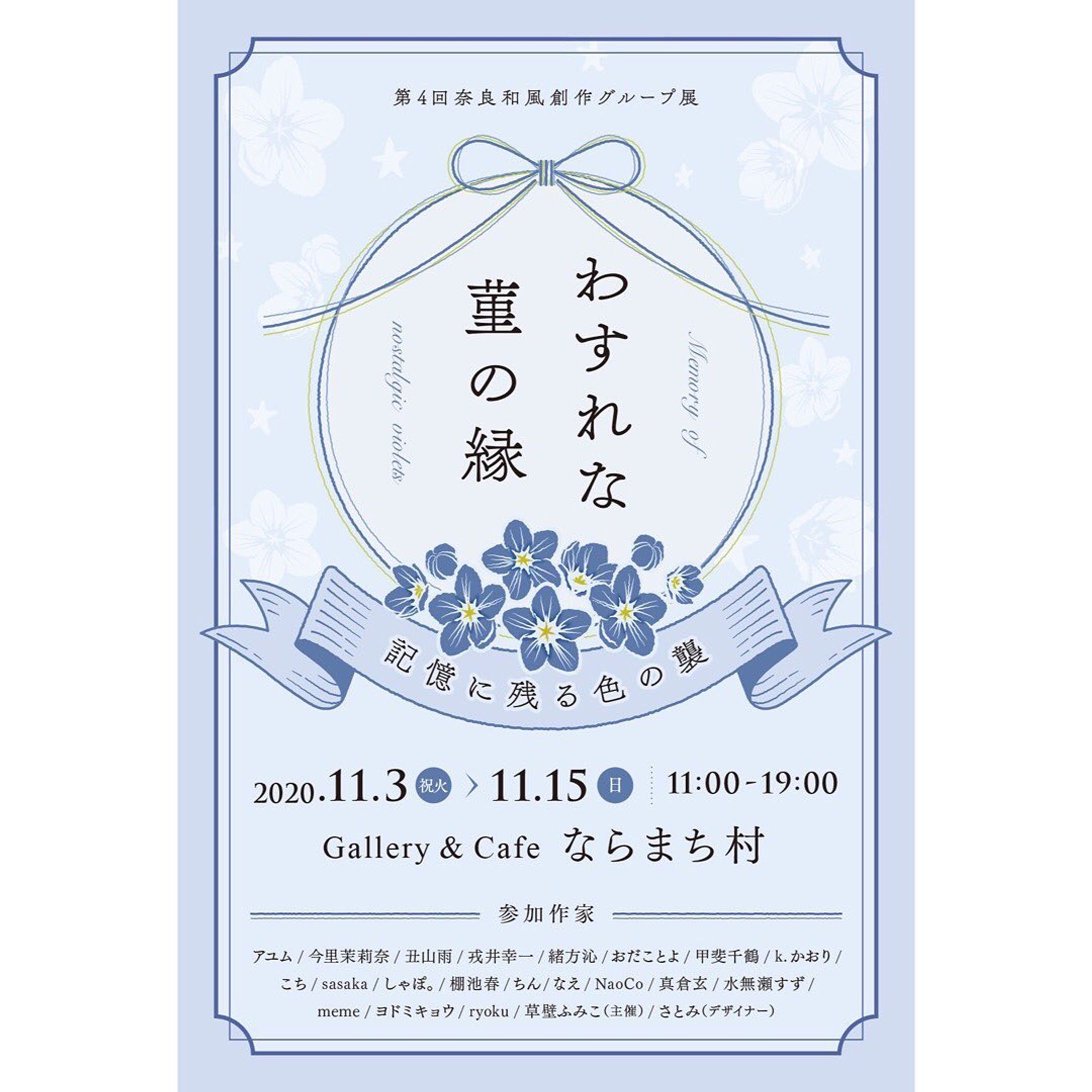 .
.
今年も、奈良・和風創作グループ展
「わすれな菫の縁 ~記憶に残る色の襲~」
のDMデザインをさせて頂きました🦌💕
.
.
.
++++++++++
.
.
.
テーマにある「菫の花」をメインにデザインしました。
.
.
カラーも、もちろん菫色がベースです！
.
.
.
.
.
「縁」と「襲」をイメージして、縁が繋がる、結ばれる、『結び』のあしらいにしました。
.
.
また「襲」をイメージするために、結びの糸の色を、3色とも違うカラーにしました。
.
.
違う色にすることで、重なりを表現しています🌈✨
.
.
.
.
.
色々な作家さんの作品が重なり合い、
少しでも多くの方が、
更に素敵なご縁に巡り会える。
.
そんな素敵な展示会となりますように☺️🍀
.
.
.
++++++++++
.
.
.
イベントの詳細は、また後ほど〜😉✨
.
.
.
#webデザイン #webデザイナー #グラフィックデザイナー
#グラフィックデザイン
#デザイン #design 
#ならまち #奈良町 #奈良カフェ
#奈良 #わたしは奈良派 #アーティスト
#展示会 #dmデザイン #わすれな菫の縁
#ギャラリー #スピリチュアル 
#coffeeshop #coffee #cafe
#自家焙煎 
#コーヒー好きな人と繋がりたい
#おしゃれさんと繋がりたい
#写真好きな人と繋がりたい
#写真を撮るのが好きな人と繋がりたい
#写真 #photo #photography  #女性起業家-1