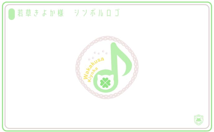 【お仕事】若草きよか様シンボルロゴ