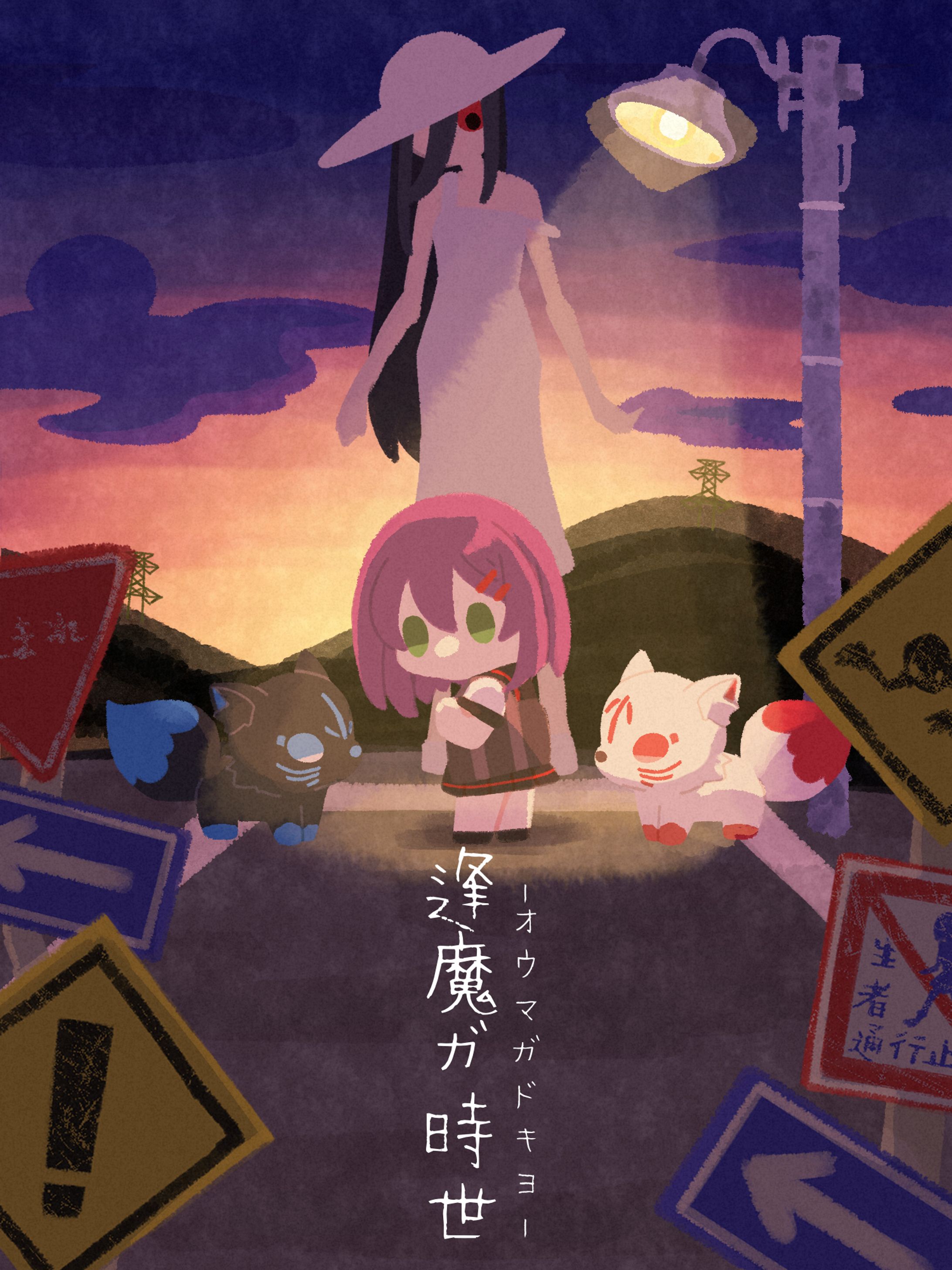 【オリジナル】逢魔ガ時世-1
