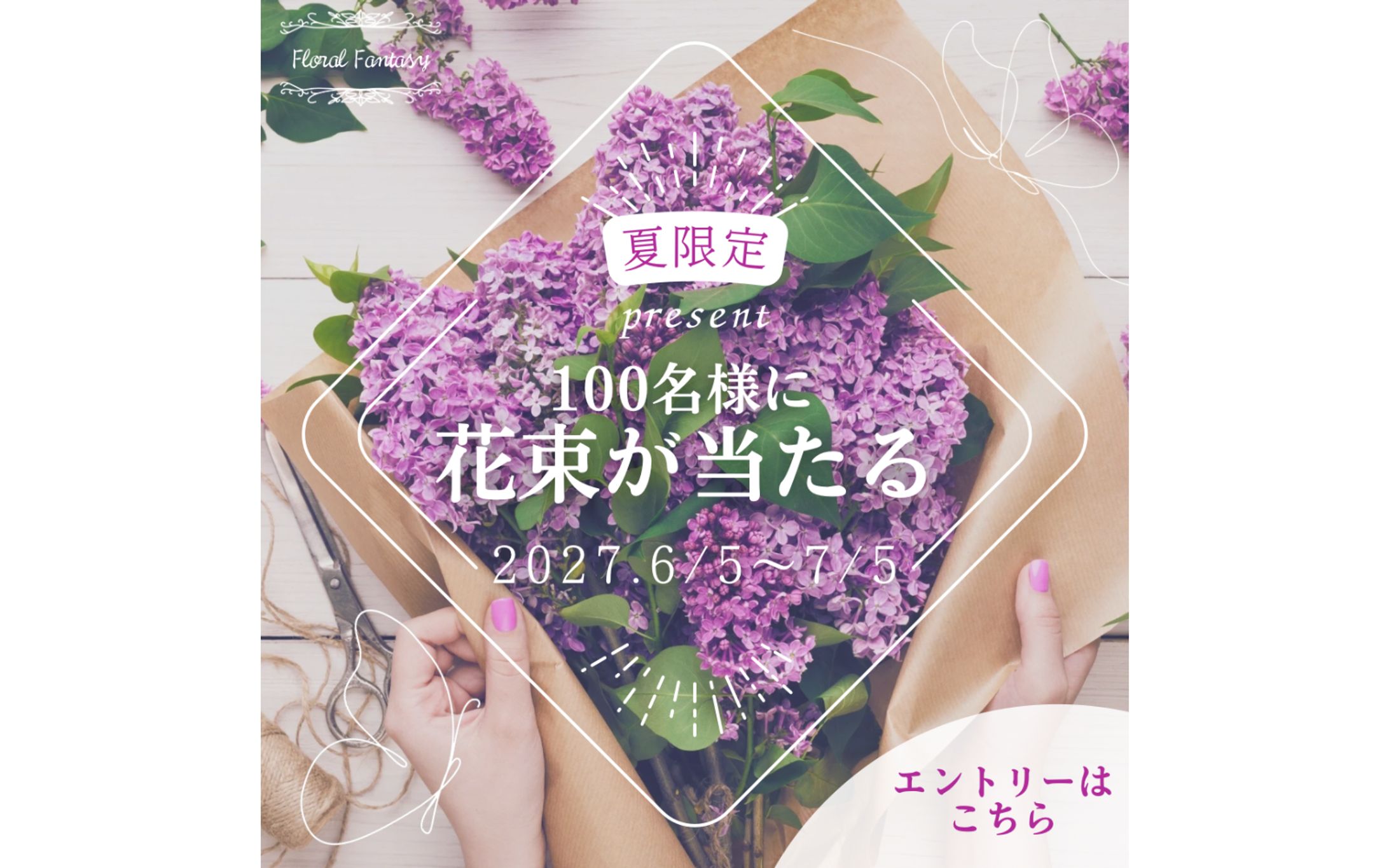 【バナー】花屋のキャンペーンバナー-1