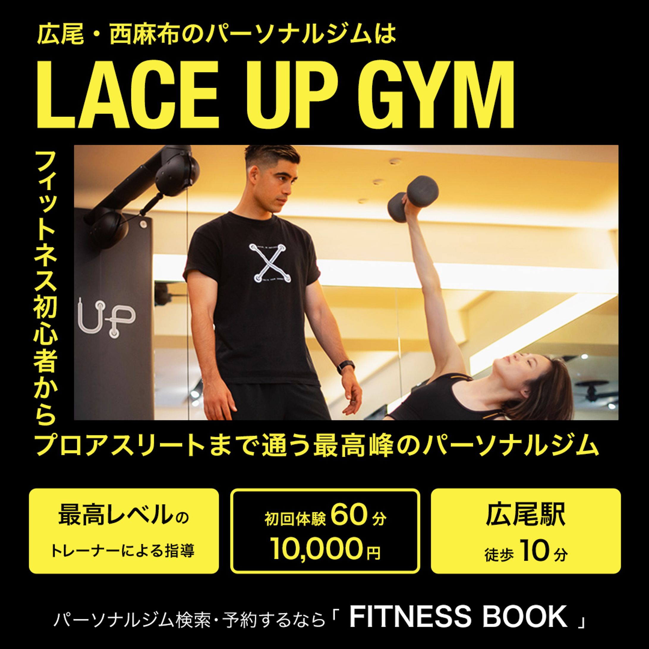 【コンペ採用作品｜パーソナルジム広告バナー】-1