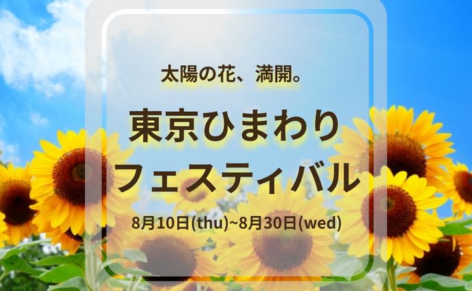 東京ひまわりフェスティバル(架空案件)