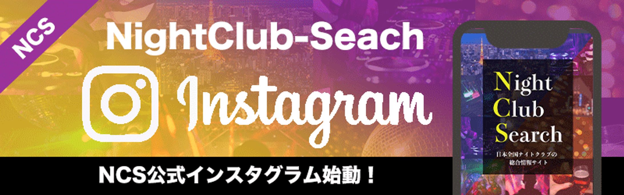 クラブ総合情報サイトのSNSバナー-1