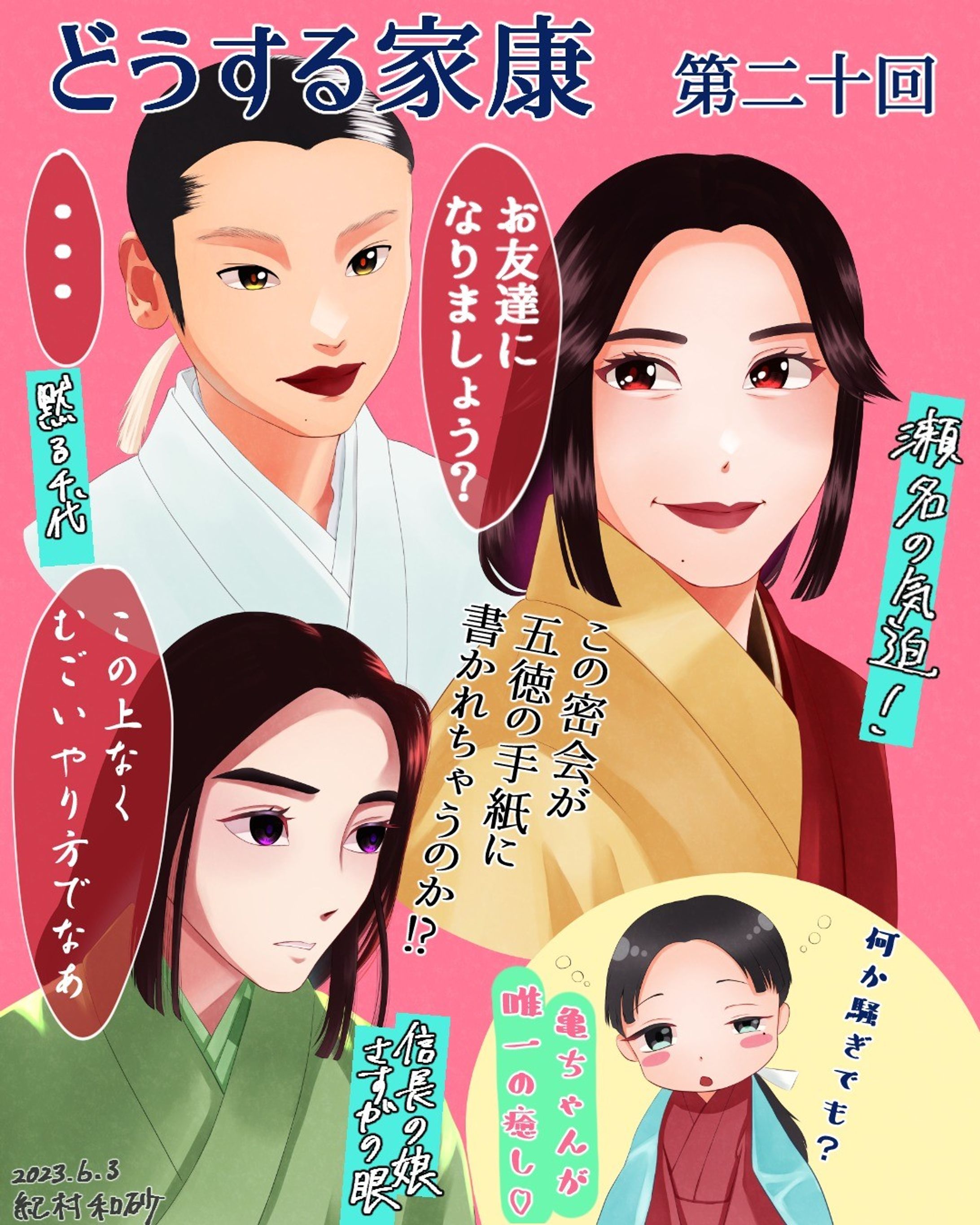 【 #どうする家康 20回】女性の眼の強さ、怖さが際立った回だと感じました。子供らしさが残る一人称“おいら”の虎松も家臣になり、クーデターは阻止できたものの家臣に手を出されるくらいならと瀬名が動きました。かっこいいけど、先を考えると動かないで～(>_<)💦と思ってしまう(´；ω；`) 

#大河ドラマ #ファンアート #有村架純 #古川琴音 #當真あみ #久保史緒里 #似顔絵 #似顔絵イラスト #デジタルイラスト #着物 #fanart #portrait #likeness #digitalart #digitalillustration #digitalillustrator #painting #drawing #artwork #kimono #kimonostyle #clipstudiopaintex #cintiq13hd-1