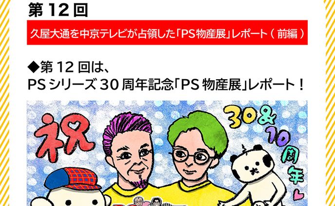 2024年5月：中京テレビ『PSくらぶ』連載・12「久屋大通を中京テレビが占領した「PS物産展」レポート・前編」（取材記事＆イラスト）