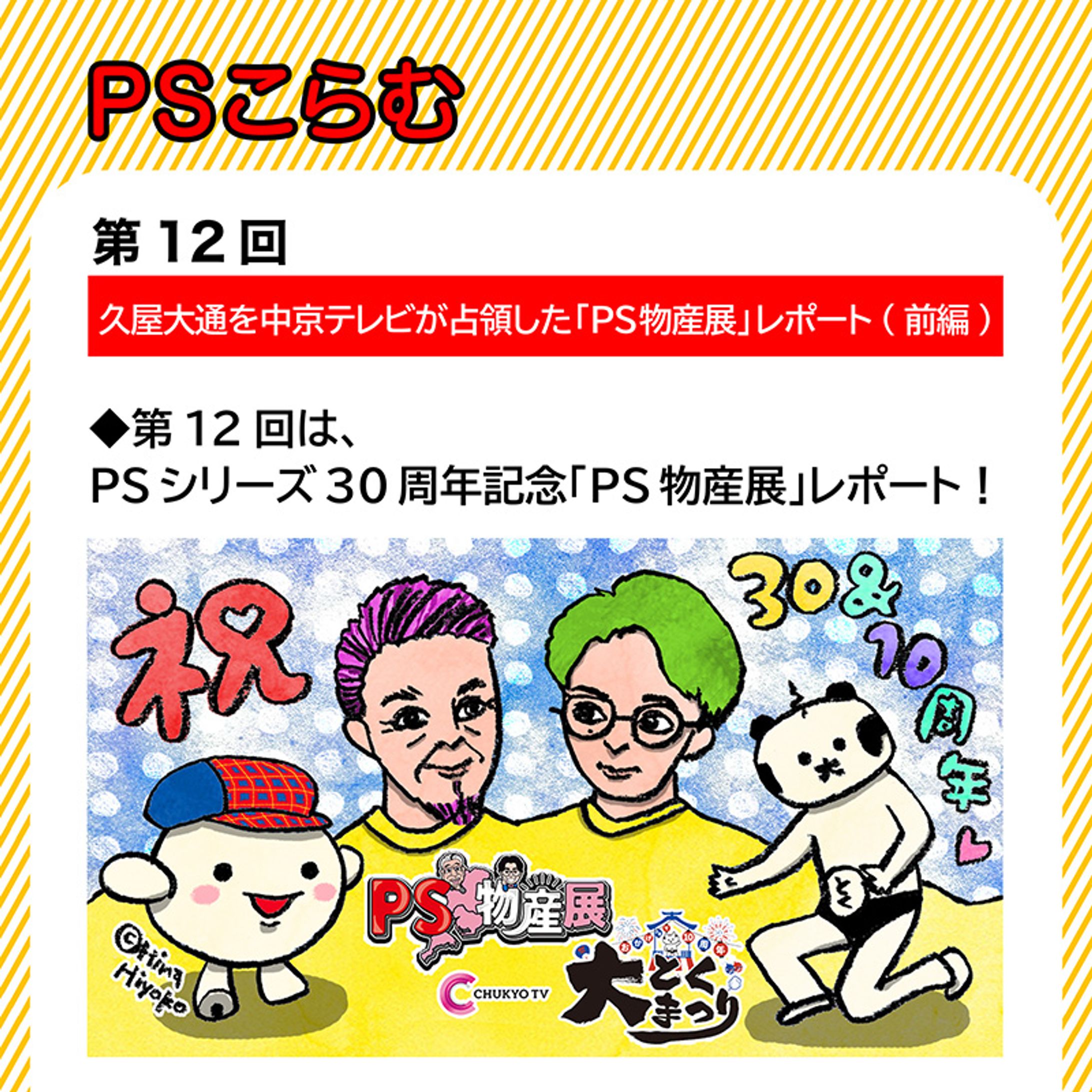 2024年5月：中京テレビ『PSくらぶ』連載・12「久屋大通を中京テレビが占領した「PS物産展」レポート・前編」（取材記事＆イラスト）-1