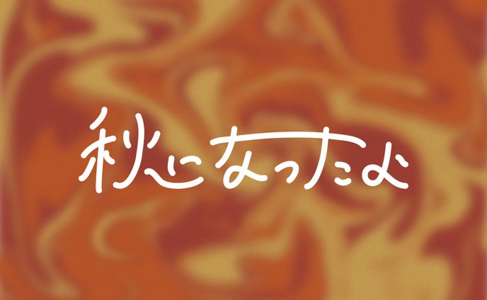 秋になったよ 作字 ロゴ