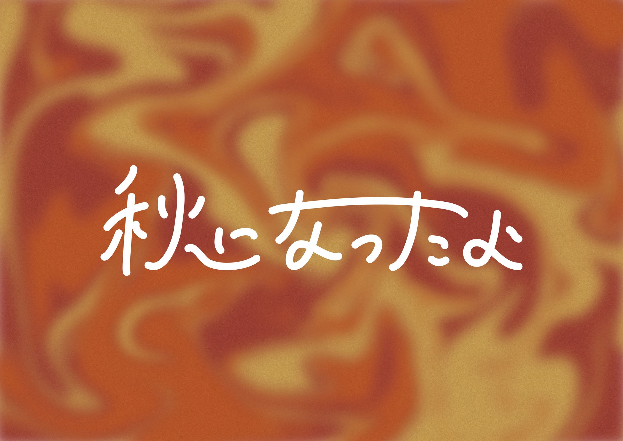 秋になったよ 作字 ロゴ-1