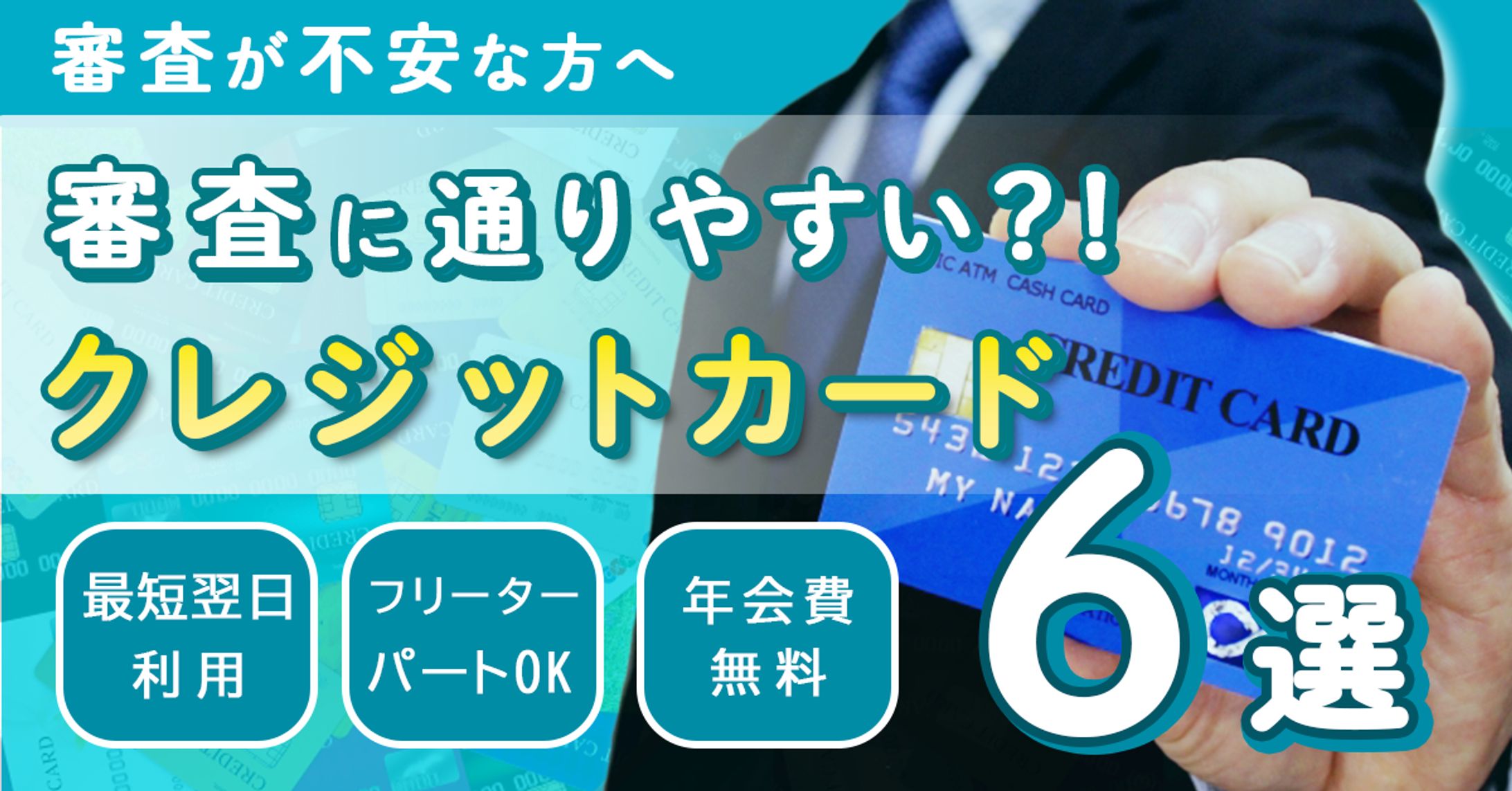 バナー　クレカ比較-1