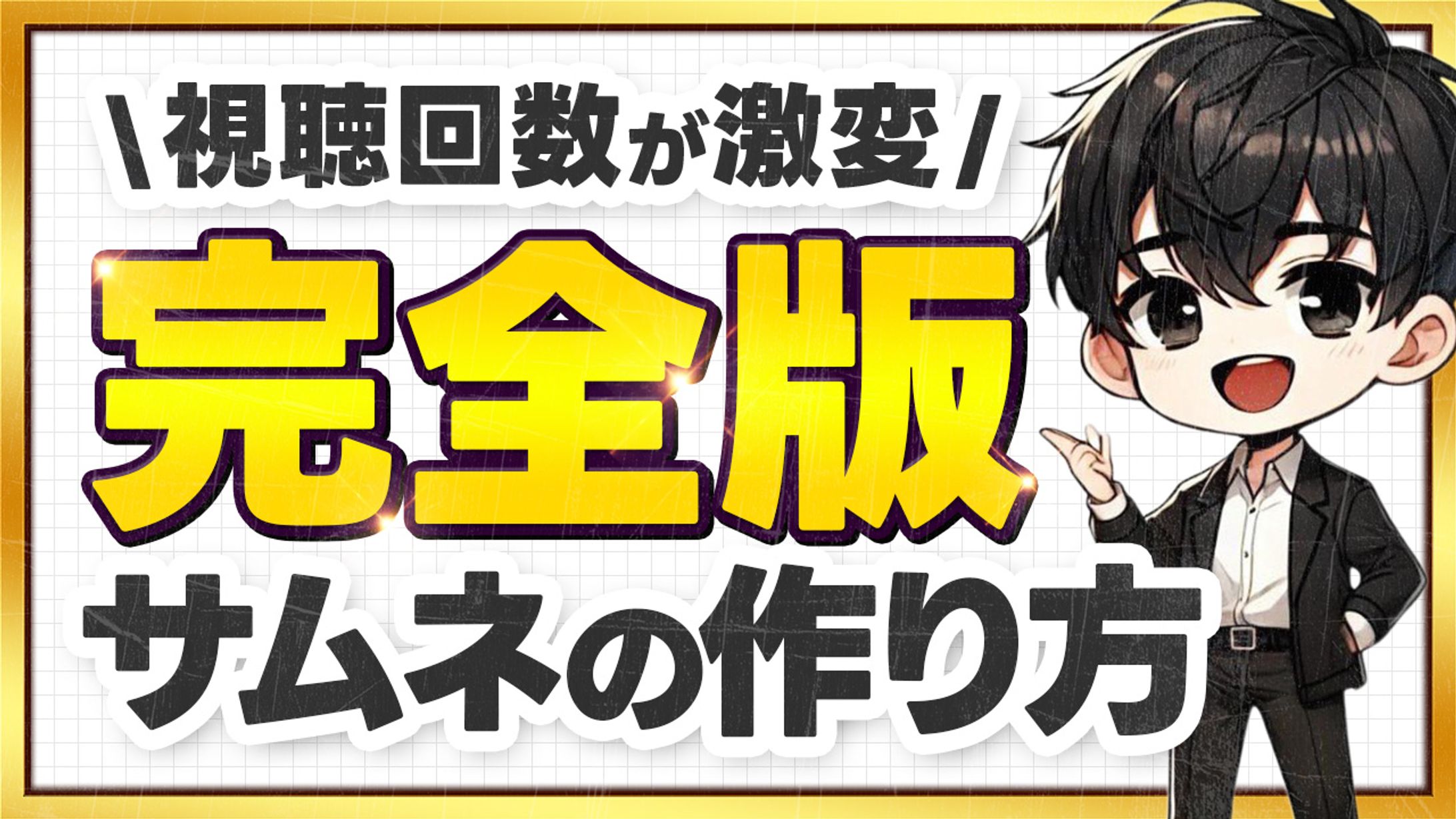 サムネイルトレース1-1