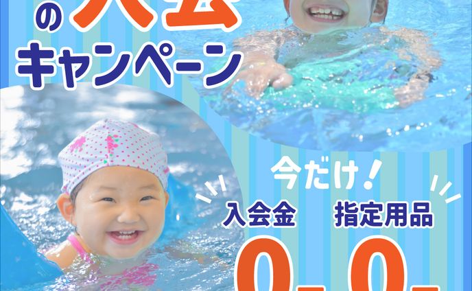 バナー（架空）水泳教室入会キャンペーン