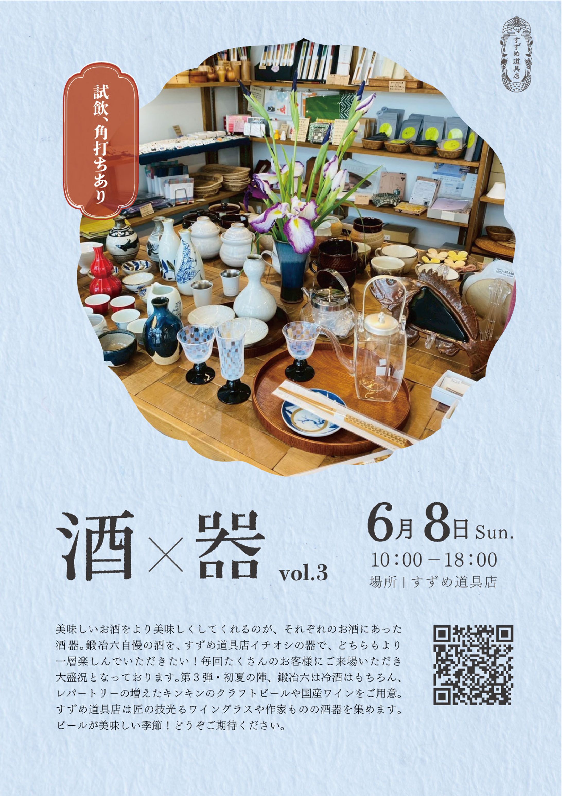 すずめ道具店 酒×器イベント チラシ-1