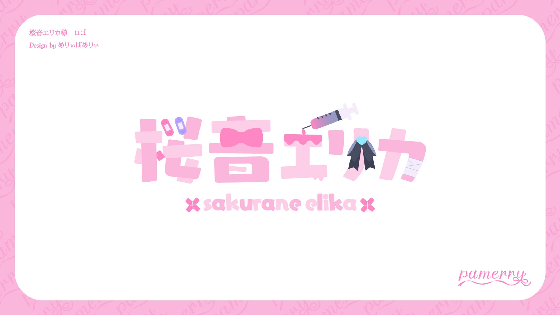 桜音エリカ様　ロゴ-1