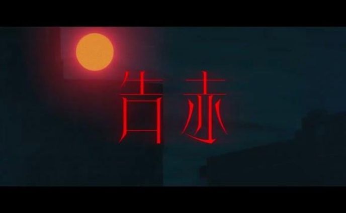梓川『告赤』MV リリックデザイン