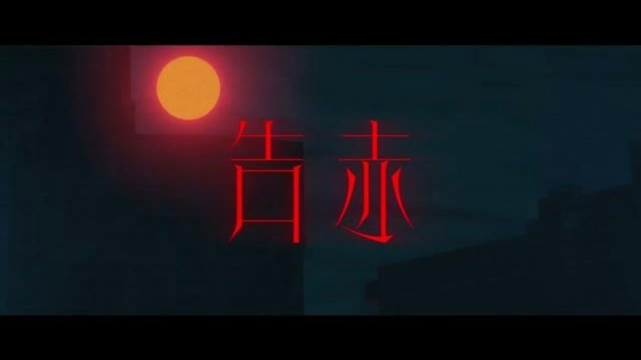 梓川『告赤』MV リリックデザイン-1