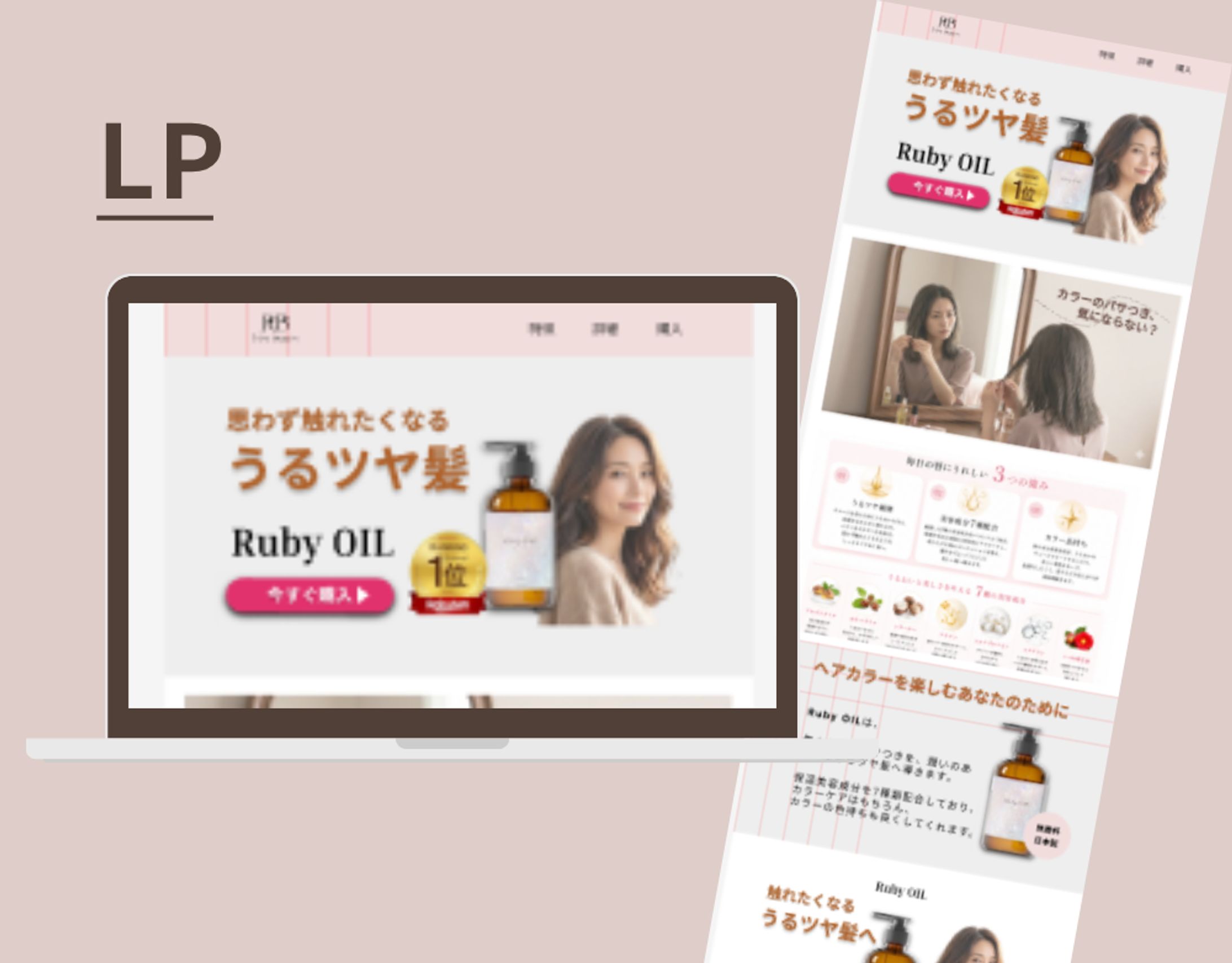 【架空案件】ヘアオイルLP制作-1