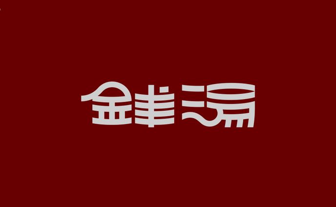 銭湯