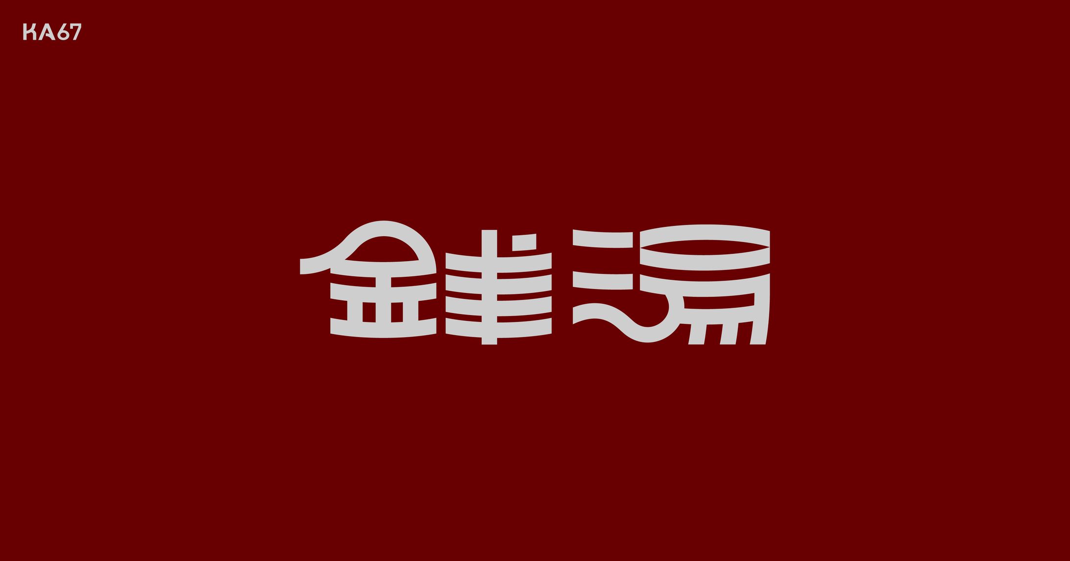 銭湯-1