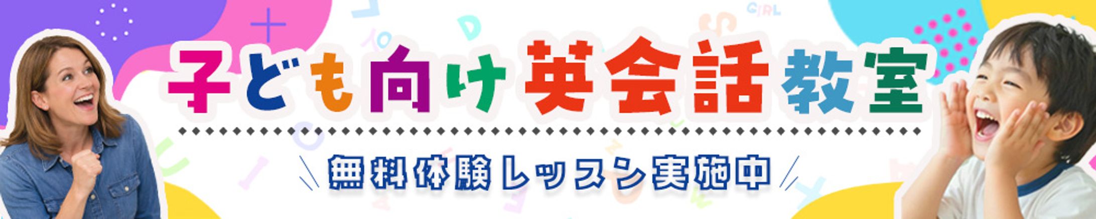 子ども向け英会話教室　バナー-1