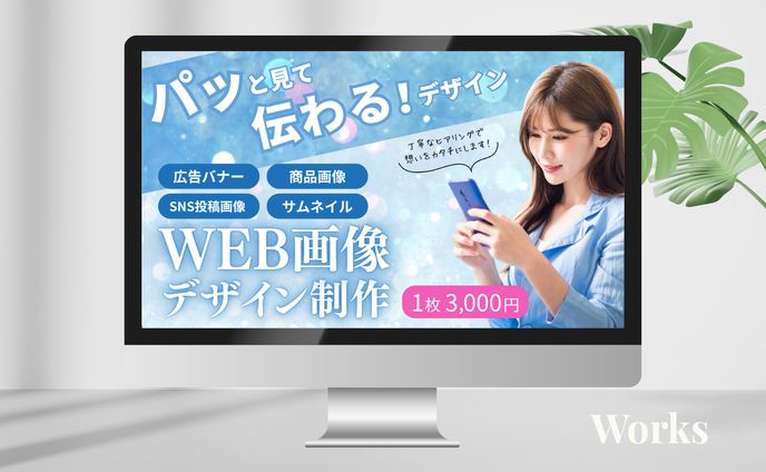 ランサーズ出品【WEB画像】
