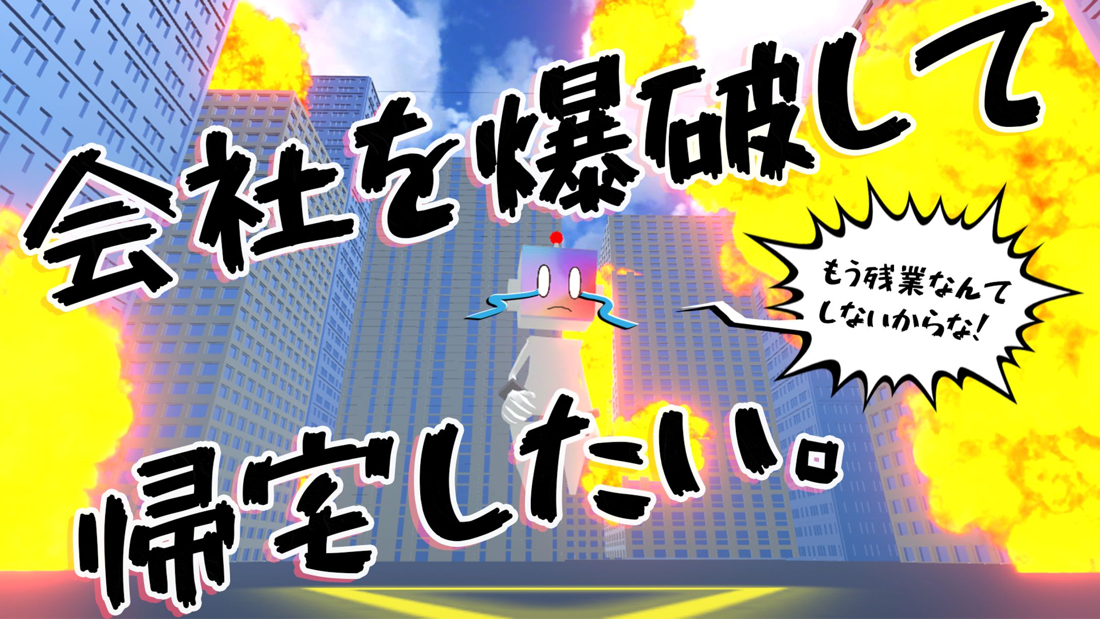 【メタバース作品】会社を爆破して帰宅したい。-1