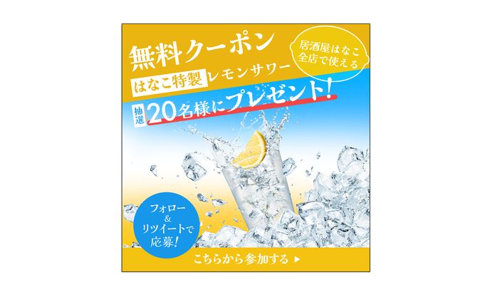 【バナー】レモンサワークーポン