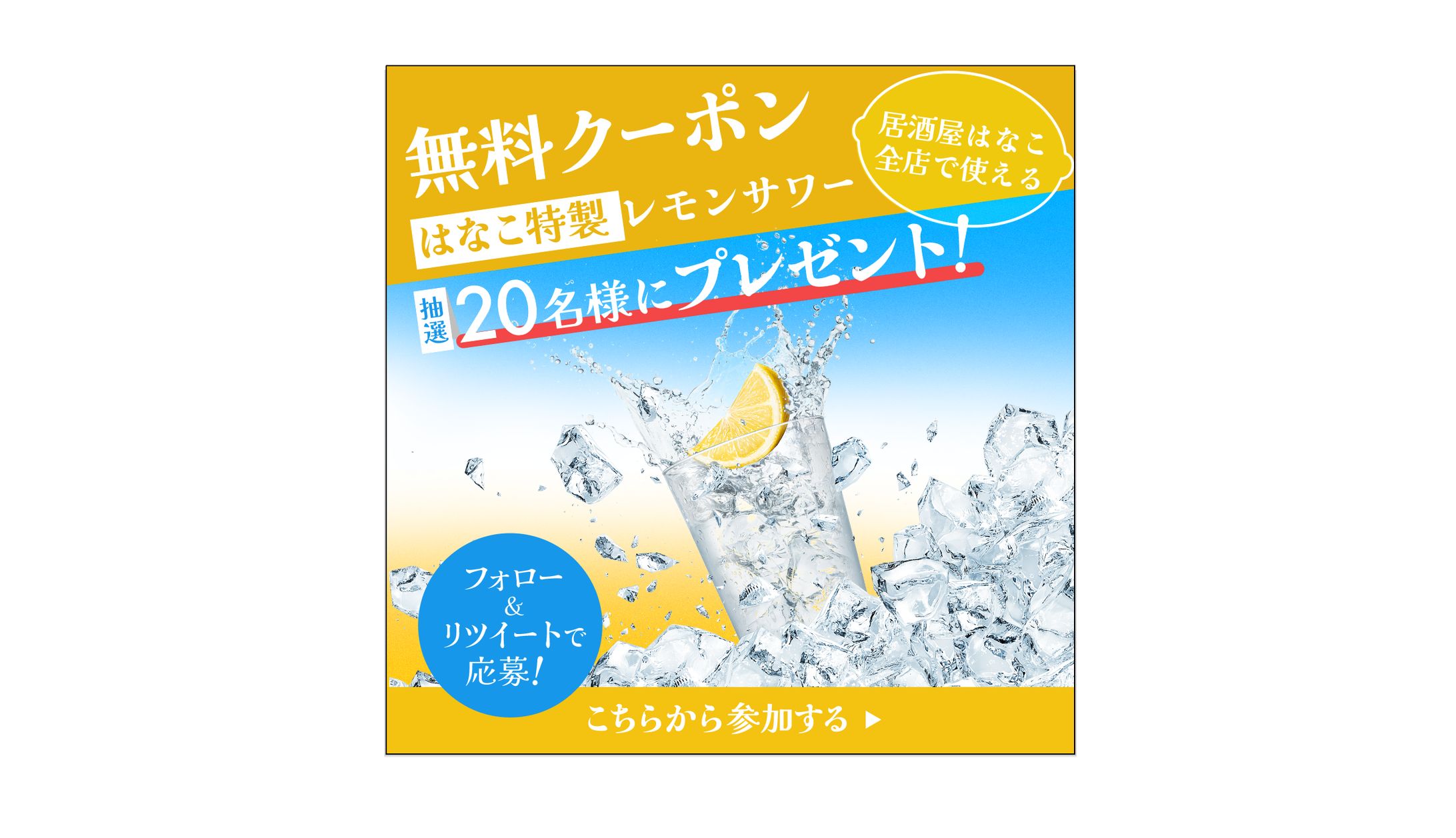 【バナー】レモンサワークーポン-1