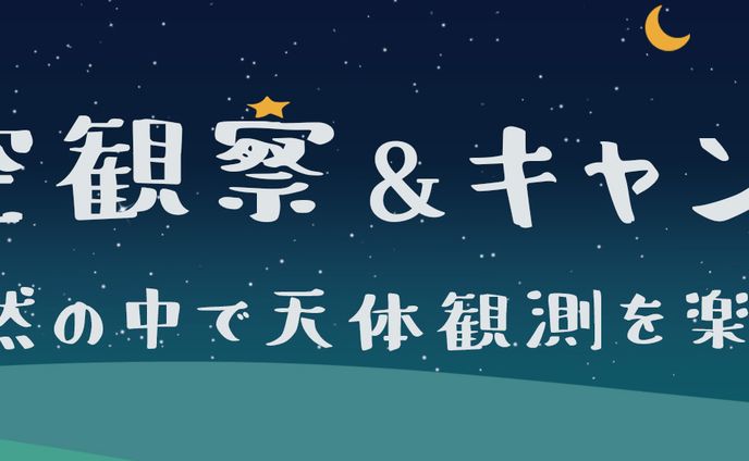 バナー：絶景星空観察キャンプ