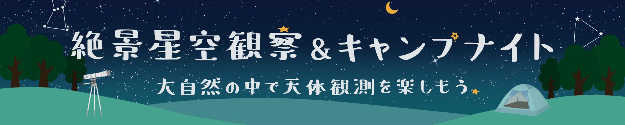 バナー：絶景星空観察キャンプ-1