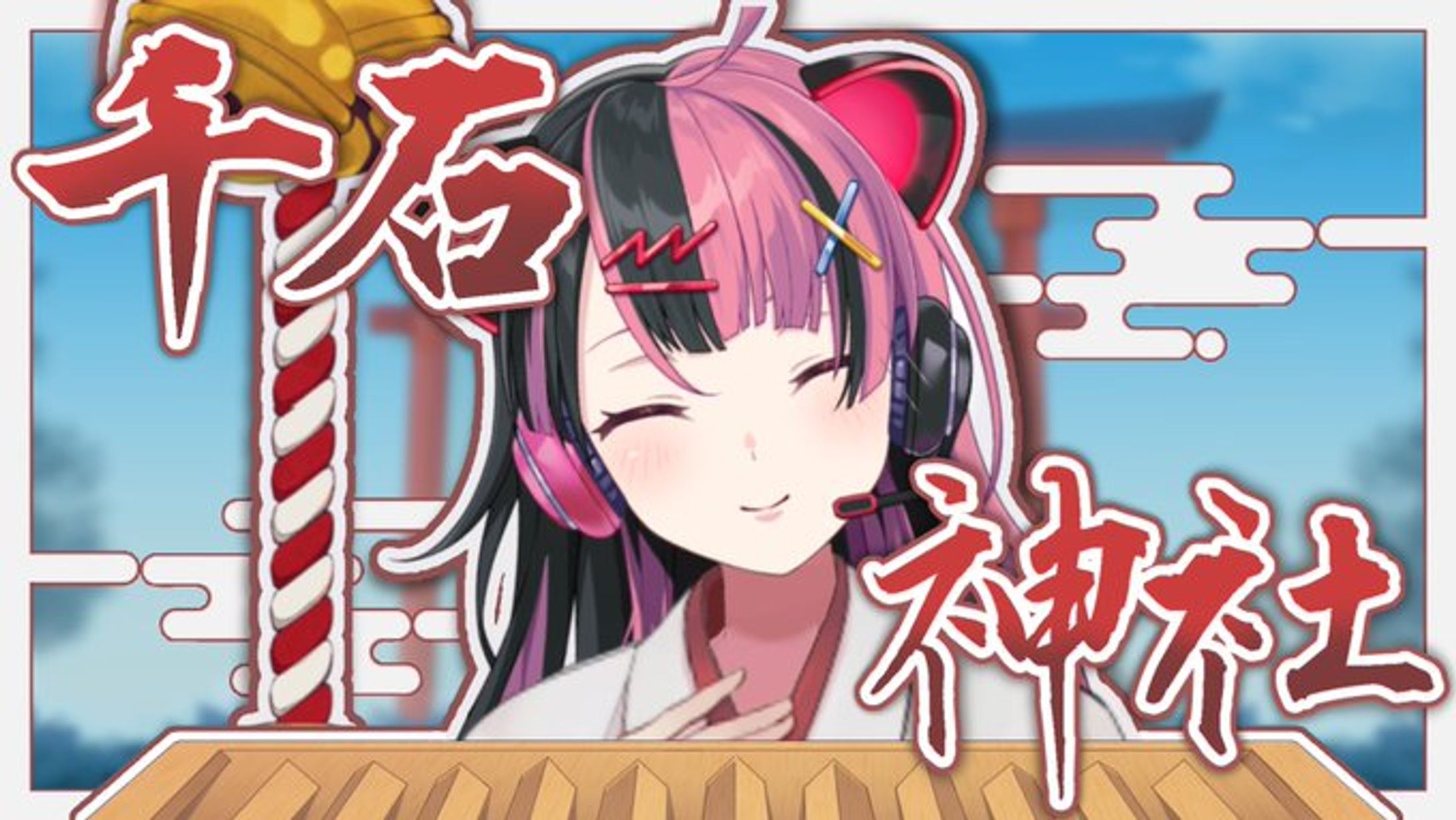 【定期配信 特別編】ユノの生存報告 #7 ～初詣は千石神社～【夢限大みゅーたいぷ】-1