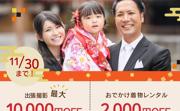 AMRS studioの七五三の出張撮影（Fammコンペ11月）