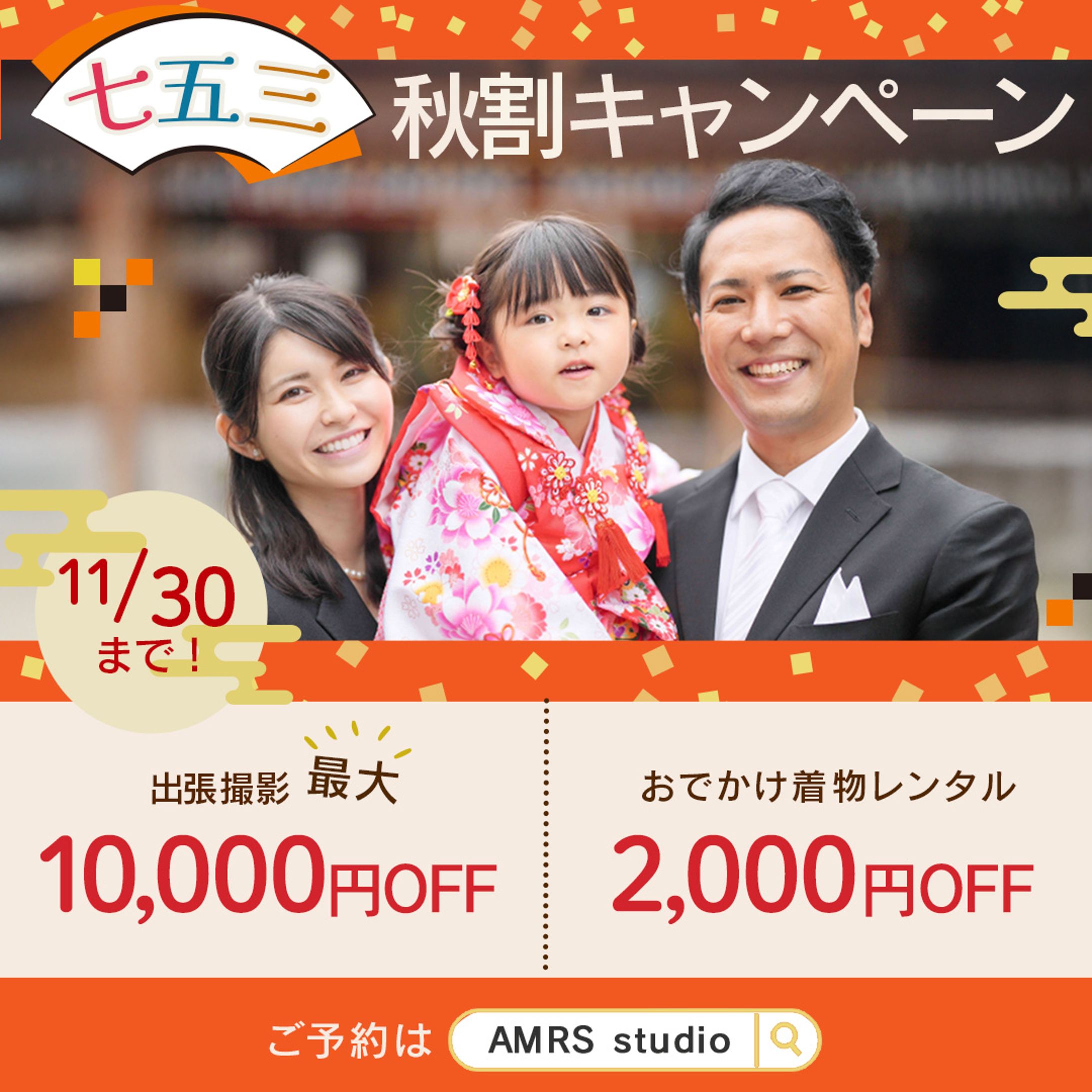 AMRS studioの七五三の出張撮影（Fammコンペ11月）-1