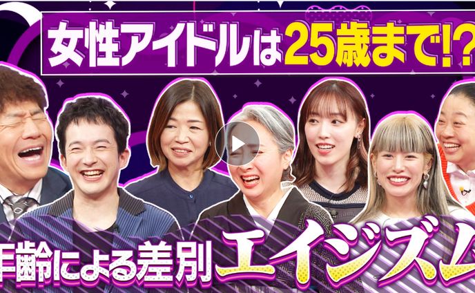 【上田と女がDEEPに吠える夜 】エイジズム"