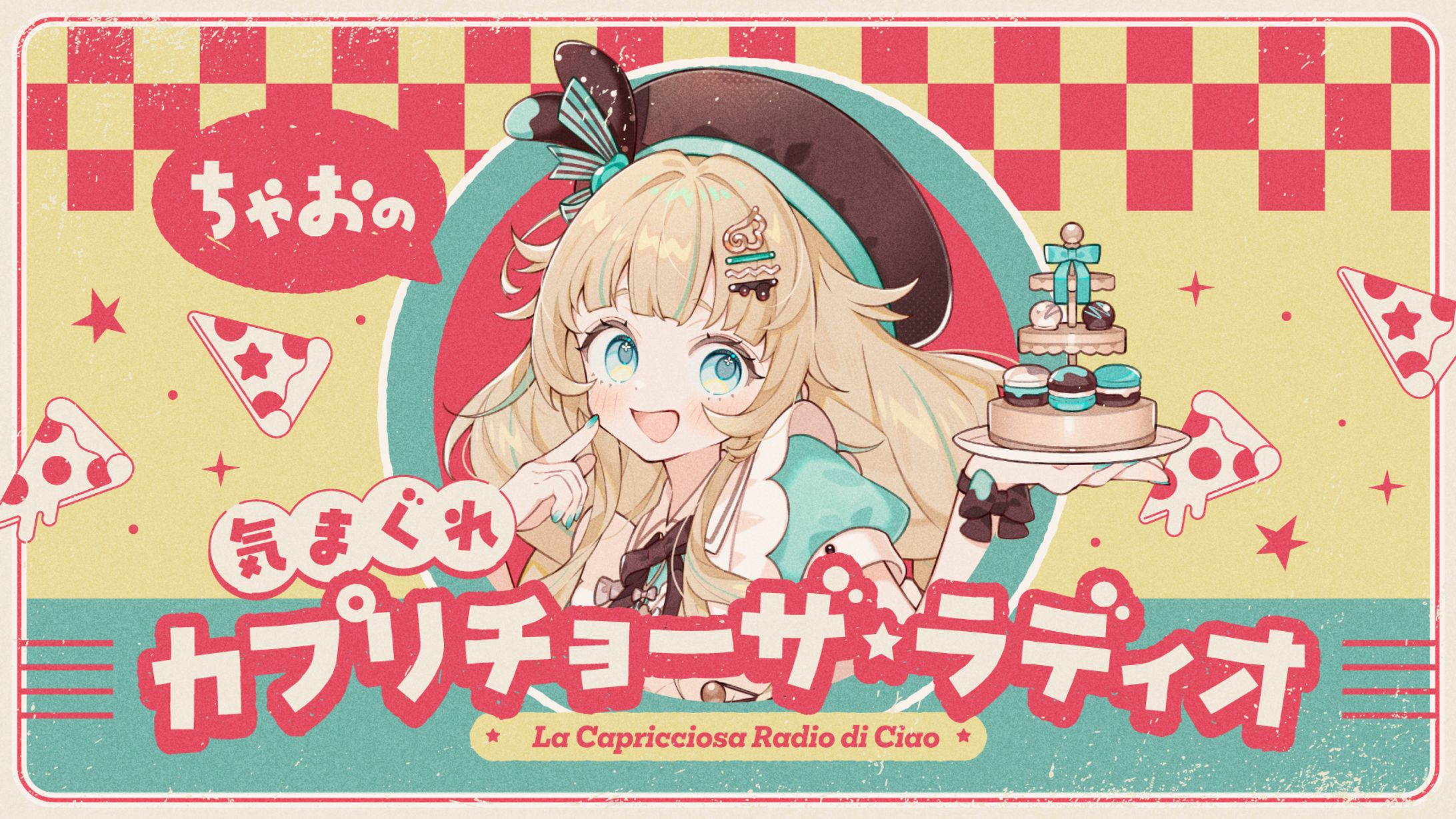 ちゃおの気まぐれカプリチョーザ・ラディオ-1