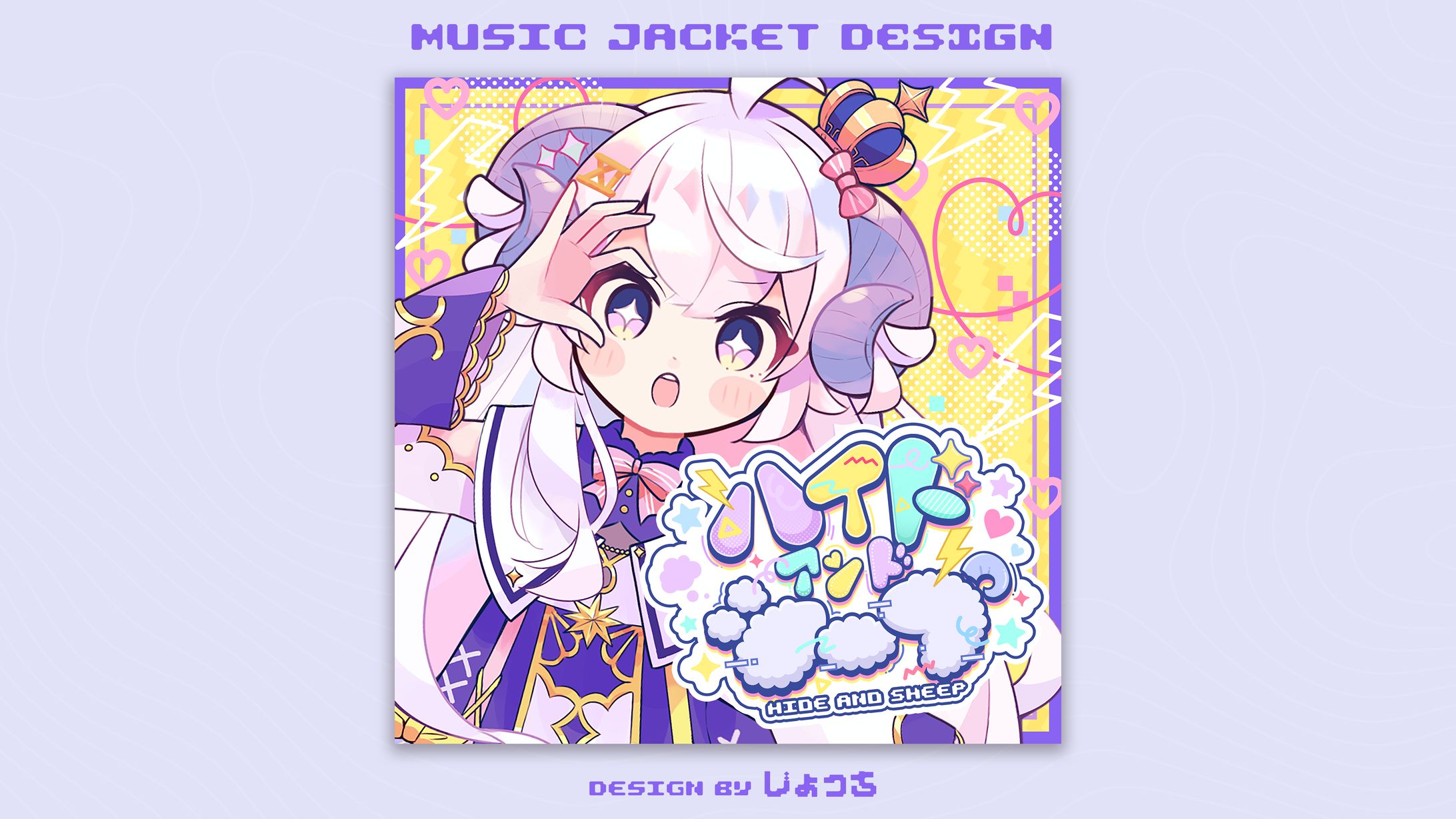 星影ラピス / ハイドアンドシープ ジャケットデザイン-1