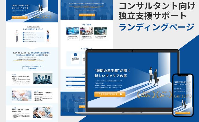 【ランディングページ】コンサルタント向け独立支援サポート｜株式会社HIDANE様