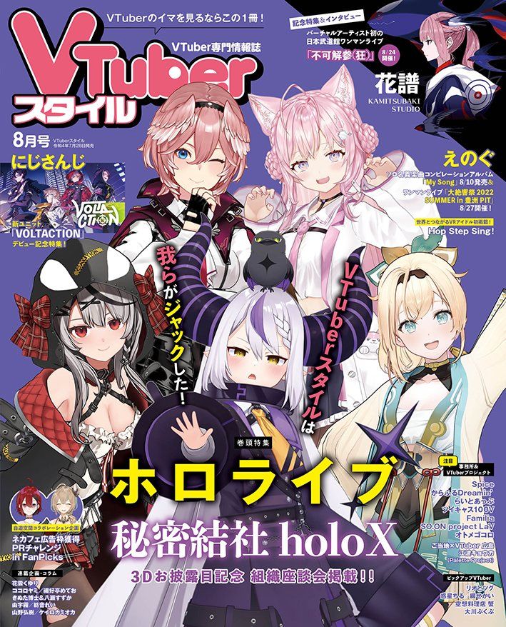 VTuberスタイル 2021年8月創刊号～2022年12月号【雑誌】