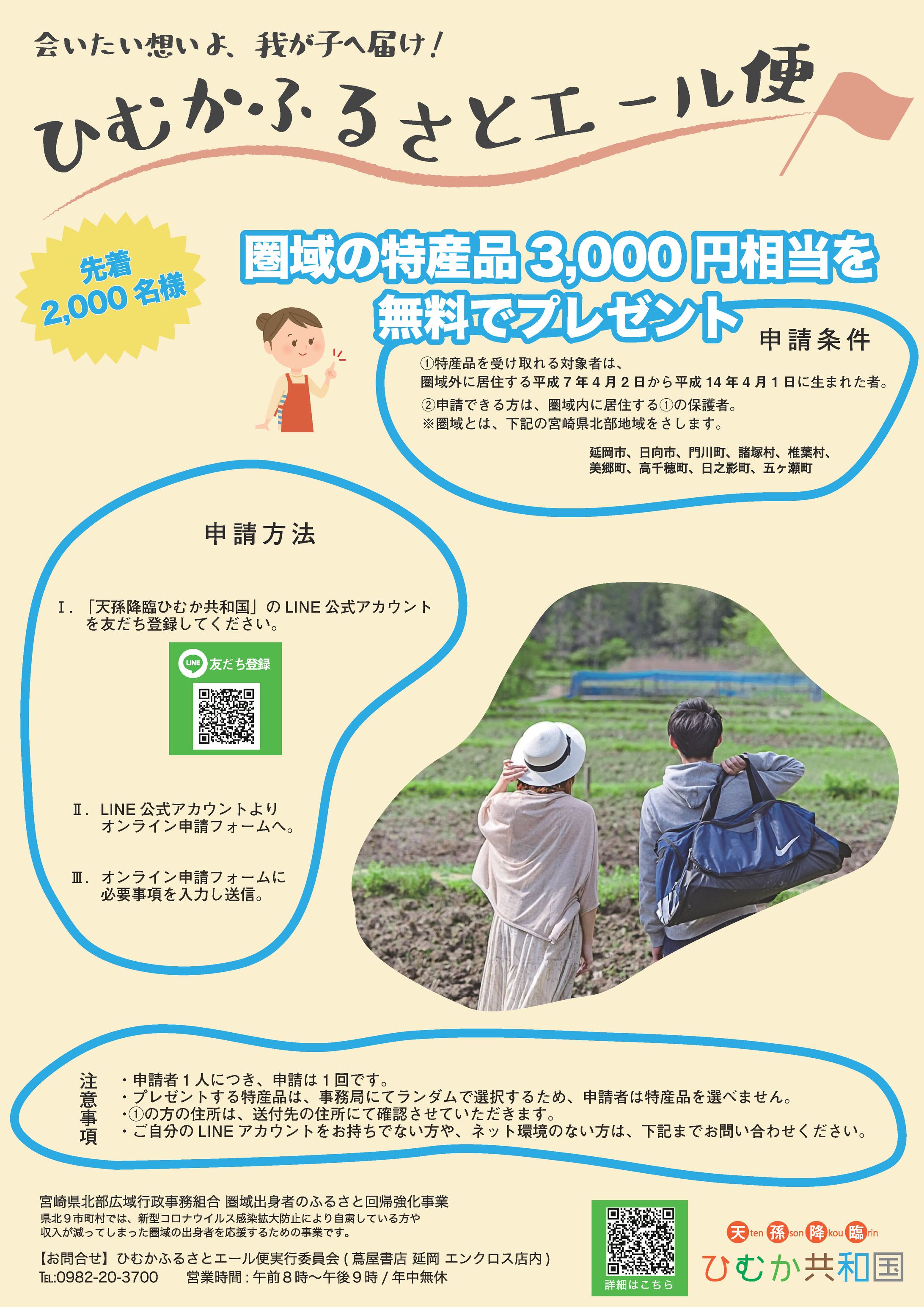 ひむかふるさとエール便フライヤー-1